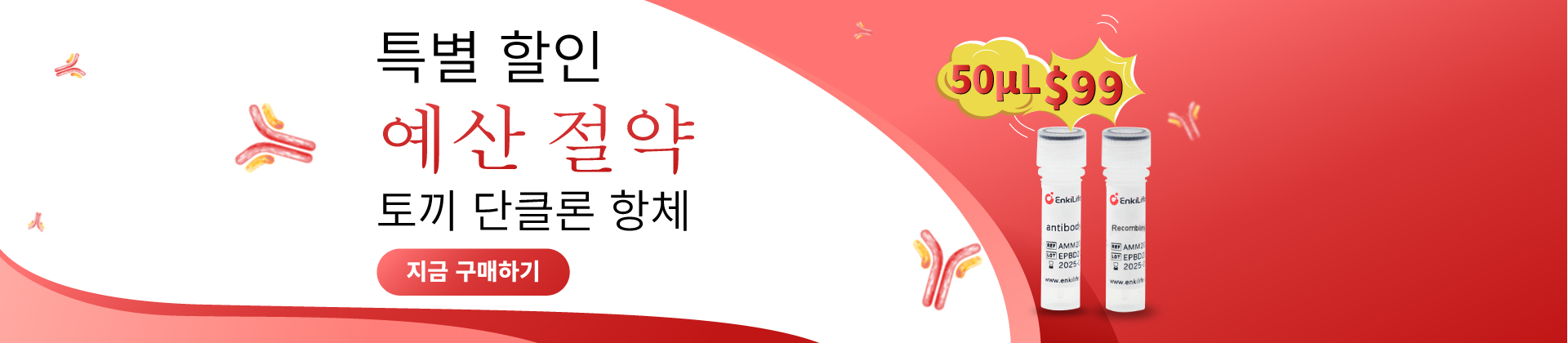 재조합 항체 특별 할인 배너